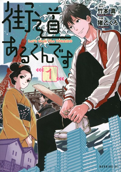 「街道あるくんです」1巻