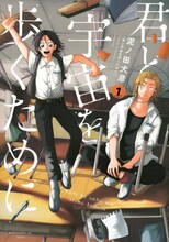 泥ノ田犬彦「君と宇宙を歩くために」1巻