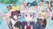 「NEW GAME!」ビジュアル (c)得能正太郎・芳文社／NEW GAME!製作委員会