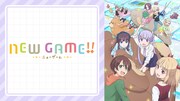 『NEW GAME!!』ビジュアル (c)得能正太郎・芳文社／NEW GAME!!製作委員会