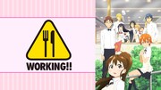 「WORKING!!」ビジュアル (c)高津カリノ／スクウェアエニックス・「WORKING!!」製作委員会