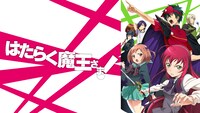 「はたらく魔王さま！」ビジュアル (c)和ヶ原聡司／アスキー・メディアワークス／HM Project