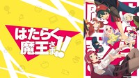 「はたらく魔王さま！！」ビジュアル (c)2021 和ヶ原聡司/KADOKAWA/MAOUSAMA Project