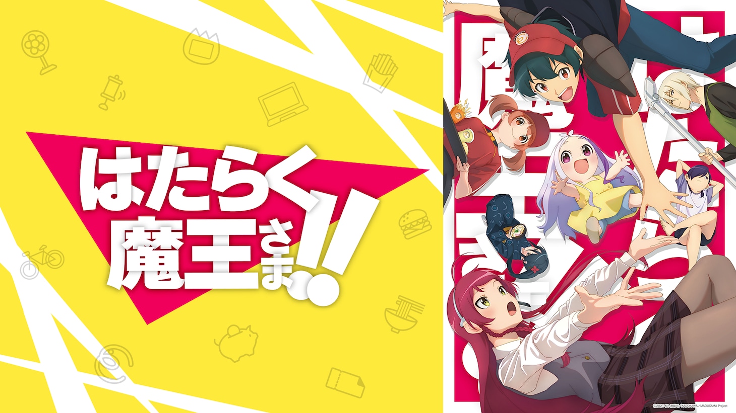 「はたらく魔王さま！！」ビジュアル (c)2021 和ヶ原聡司/KADOKAWA/MAOUSAMA Project