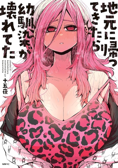 「地元に帰ってきたら幼馴染が壊れてた」