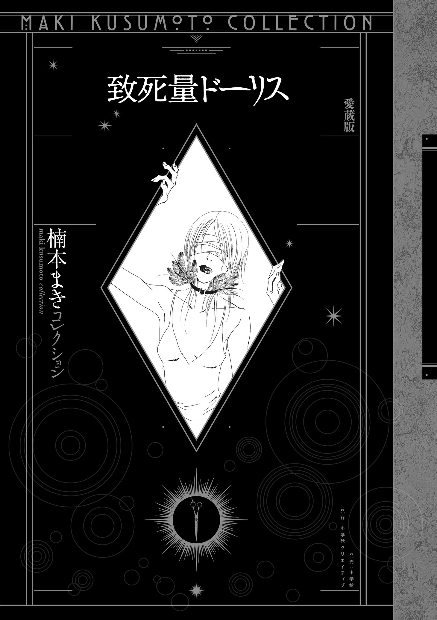 「致死量ドーリス 愛蔵版 〈楠本まきコレクション〉」