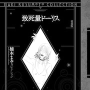 楠本まき「致死量ドーリス」愛蔵版、フルカラー「ツクヨミ」「月に日に異に」も収録