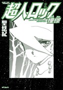 「超人ロック 憧憬」