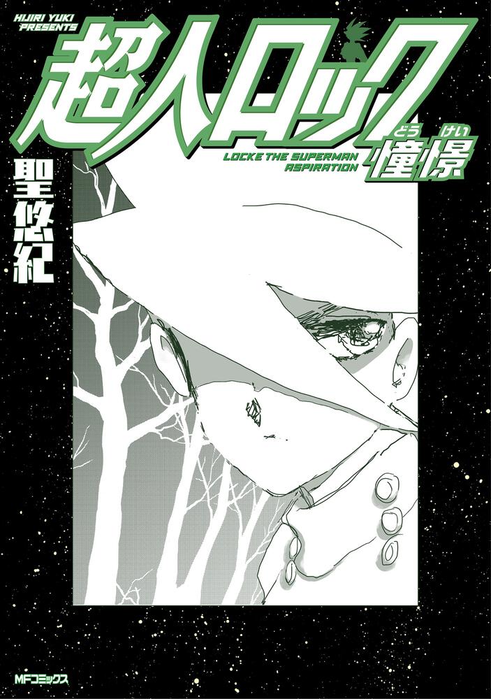 「超人ロック 憧憬」