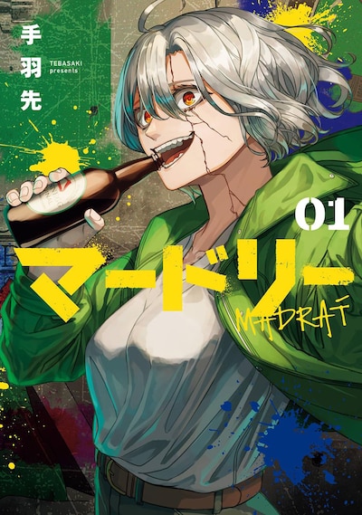 「マードリー」1巻