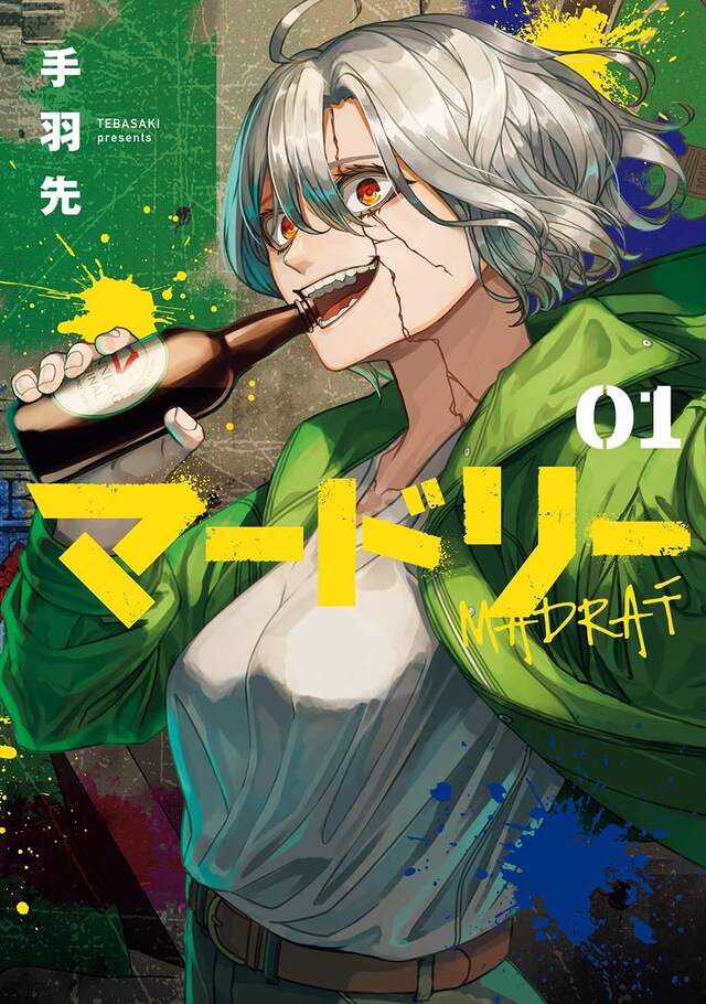 「マードリー」1巻