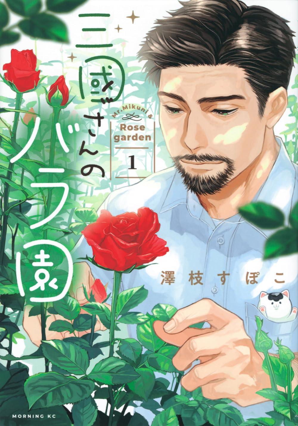 「三國さんのバラ園」1巻