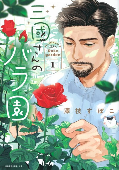 「三國さんのバラ園」1巻