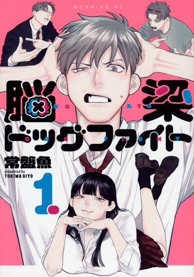 「脳梁ドッグファイト」1巻
