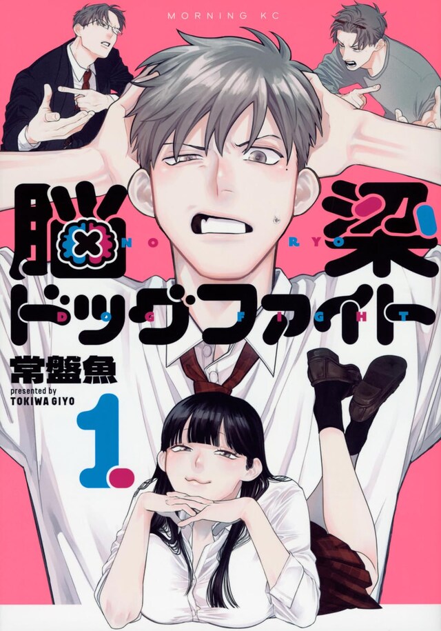 「脳梁ドッグファイト」1巻