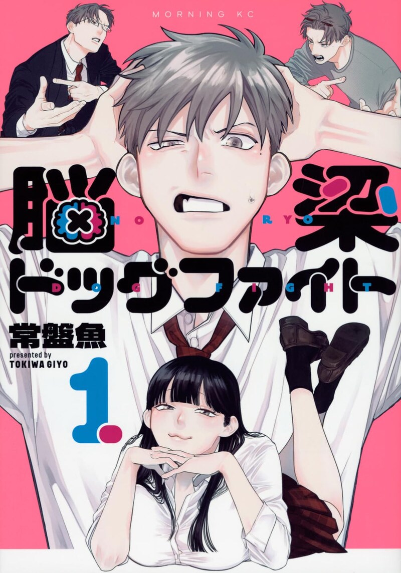 「脳梁ドッグファイト」1巻