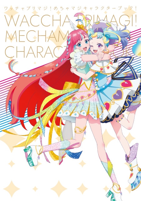 「ワッチャプリマジ！めちゃマジキャラクターブック！」