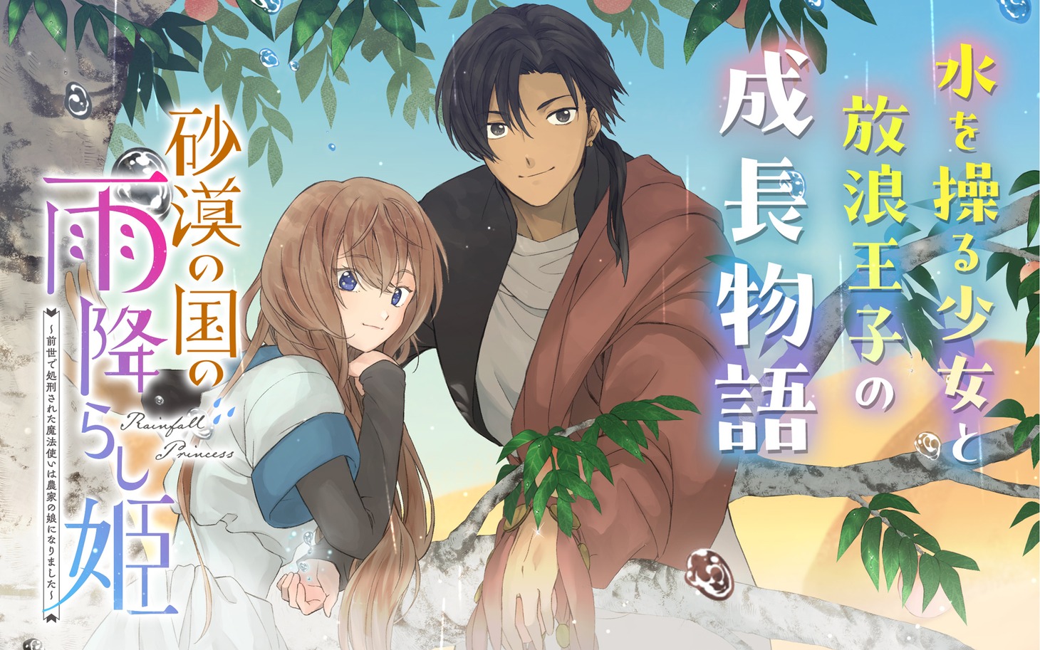 「砂漠の国の雨降らし姫～前世で処刑された魔法使いは農家の娘になりました～」ビジュアル