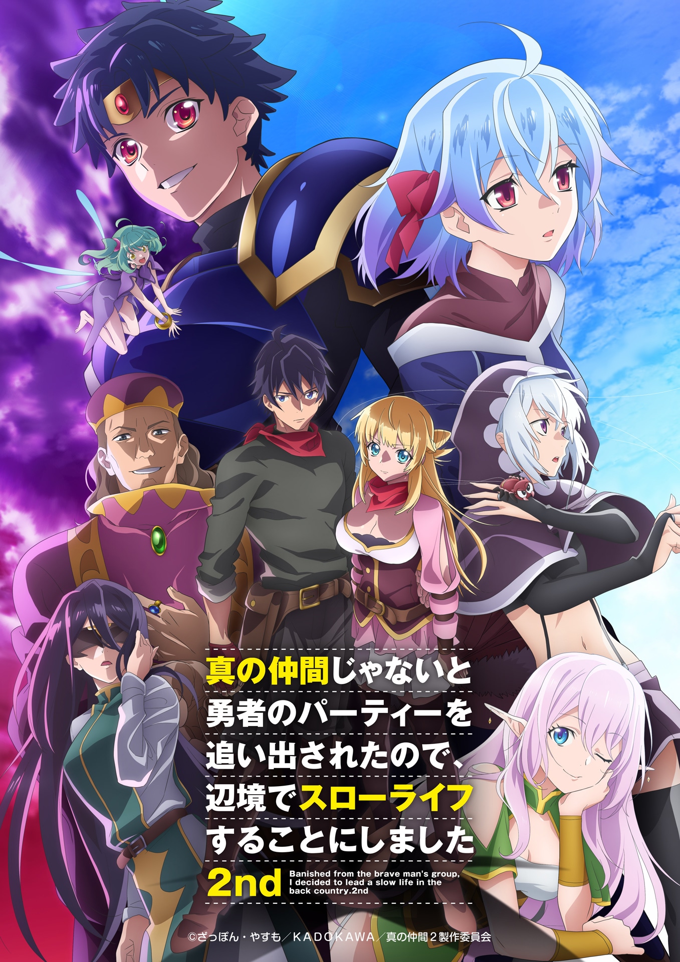 TVアニメ「真の仲間じゃないと勇者のパーティーを追い出されたので、辺境でスローライフすることにしました 2nd」キービジュアル
