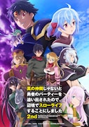 TVアニメ「真の仲間じゃないと勇者のパーティーを追い出されたので、辺境でスローライフすることにしました 2nd」キービジュアル