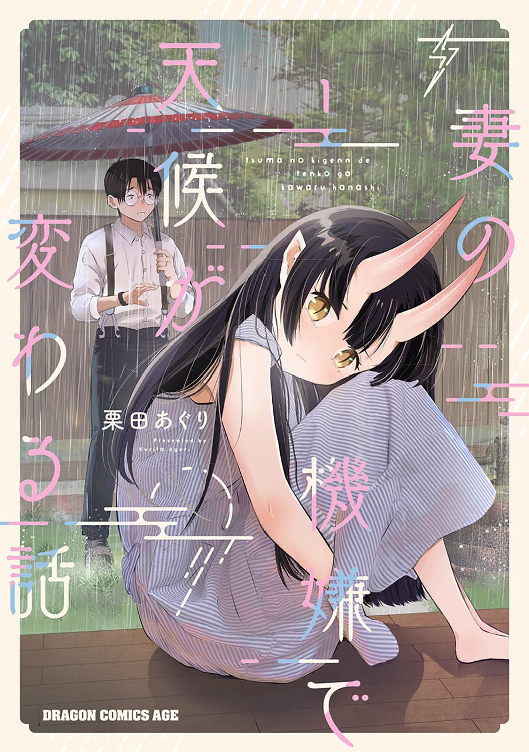 「妻の機嫌で天候が変わる話」1巻