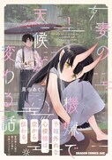 「妻の機嫌で天候が変わる話」1巻（帯付き）