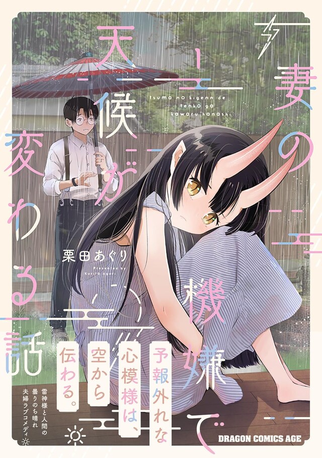「妻の機嫌で天候が変わる話」1巻（帯付き）