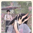 「妻の機嫌で天候が変わる話」悲しみが雨、喜びが晴れを呼ぶ、神と人の異類婚姻譚