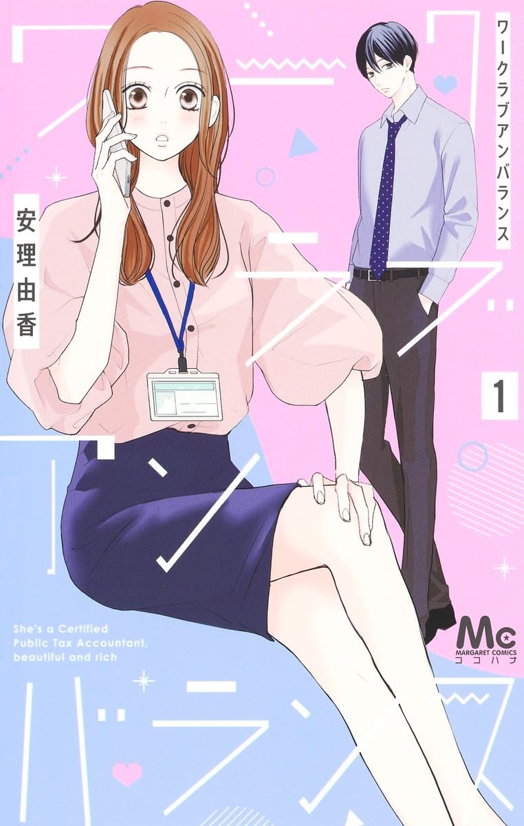 「ワークラブアンバランス」1巻