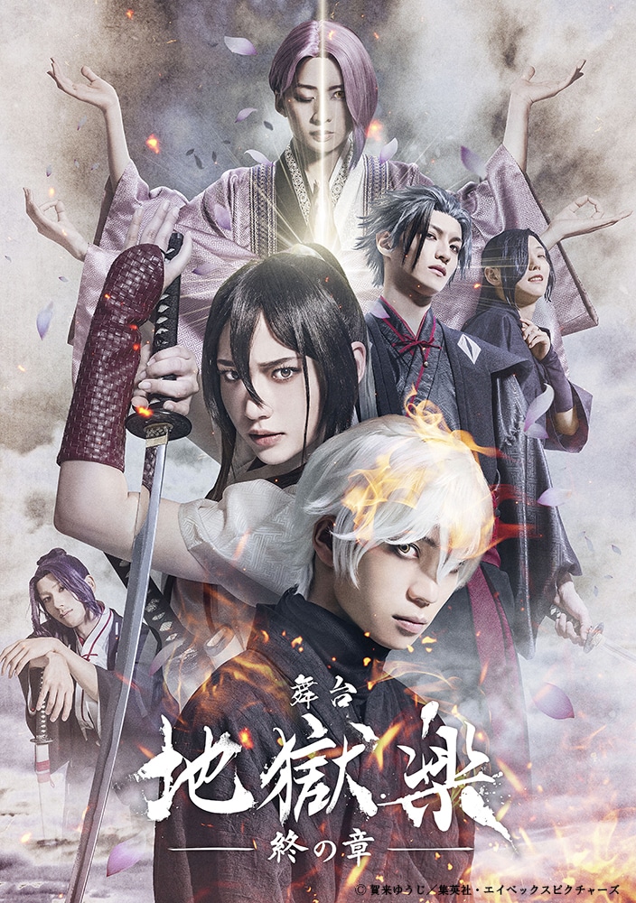 舞台「地獄楽-終の章-」メインビジュアル