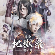 舞台「地獄楽-終の章-」が来年2月に東京と大阪で上演、木津つばさらキャスト情報公開