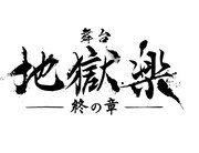 舞台「地獄楽-終の章-」ロゴ
