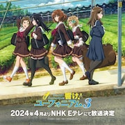 「響け!ユーフォニアム3」はNHK Eテレで放送、新キャラ真由役は戸松遥