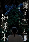 「嘘つき大工と神様の木」扉ページ (c)フィビ鳥/集英社