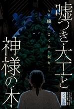 「嘘つき大工と神様の木」扉ページ (c)フィビ鳥/集英社