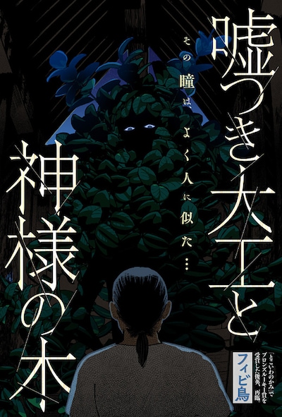 「嘘つき大工と神様の木」扉ページ (c)フィビ鳥/集英社