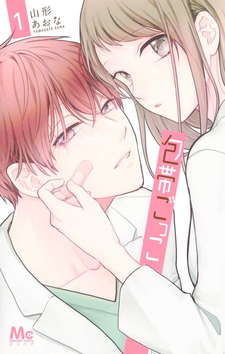 「包帯ごっこ」1巻