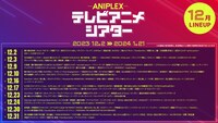 「アニプレックス テレビアニメシアター」12月の配信スケジュール。