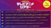 「アニプレックス テレビアニメシアター」2024年1月の配信スケジュール。
