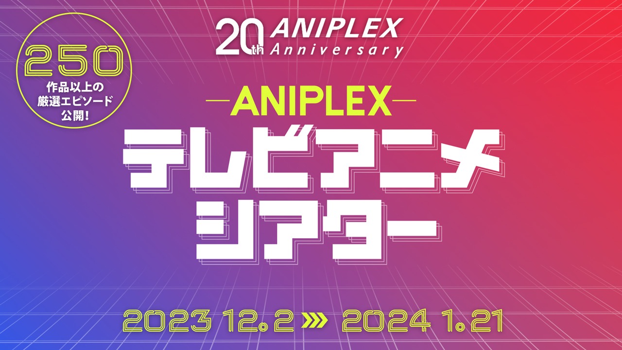 「アニプレックス テレビアニメシアター」の告知画像。