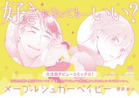 「メープルシュガーベイビー」POP