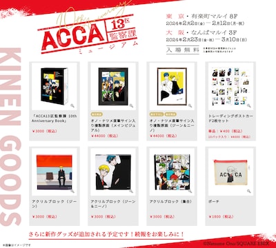 「ACCA13区監察課10周年記念ミュージアム」のグッズ。