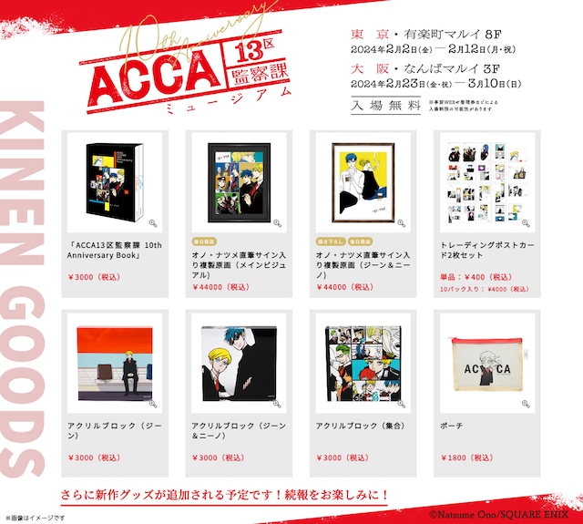 「ACCA13区監察課10周年記念ミュージアム」のグッズ。