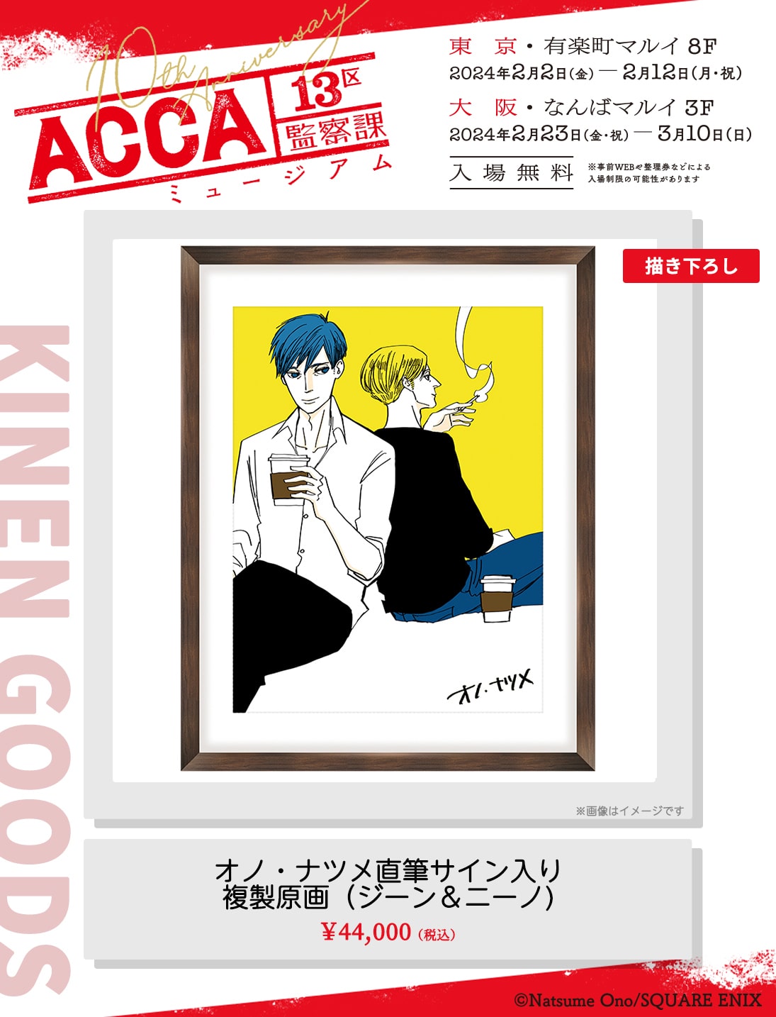 オノ・ナツメ直筆サイン入り複製原画（ジーン＆ニーノ）」 - 「ACCA13 