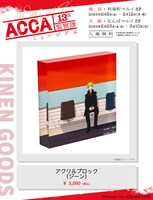 「アクリルブロック（ジーン）」