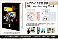 「ACCA13区監察課 10th Anniversary Book」の収録内容。