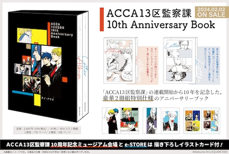 「ACCA13区監察課 10th Anniversary Book」の収録内容。