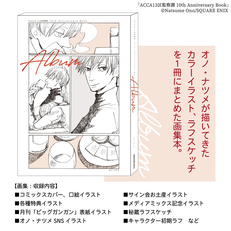 「ACCA13区監察課 10th Anniversary Book」より“Album”。
