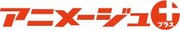 アニメージュプラスのロゴ。