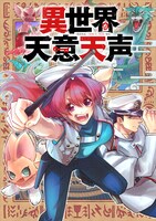 「異世界天意天声」(c)岡本幸奈／徳間書店